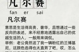 做“凡尔赛”人的快乐，只有0次和无数次图片