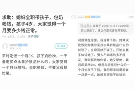 丈夫发帖吐槽：妻子全职带娃，每月6000说不够，网友看出本质图片