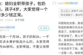 丈夫发帖吐槽：妻子全职带娃，每月6000说不够，网友看出本质图片
