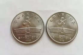第十一届亚洲运动会纪念币-1990年亚运会纪念币图片