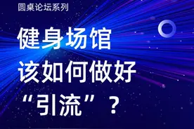 「活动报名」健身场馆该如何做好“引流”？速来参加→图片