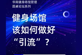 「活动报名」健身场馆该如何做好“引流”？速来参加→图片
