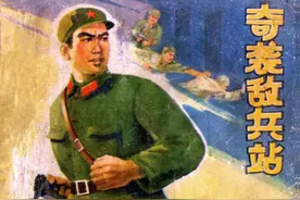 故事连环画：《奇袭敌兵站》人民美术出版社于善英等绘图片
