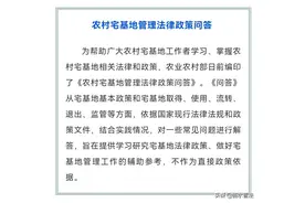 【乡村振兴 法治同行】农村宅基地管理法律政策问答图片