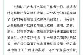 【乡村振兴 法治同行】农村宅基地管理法律政策问答图片