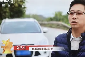 福特缺陷被央视曝光，这几款二手福特车尽量别接盘图片