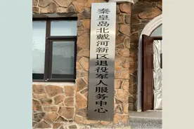 【创建全国示范型退役军人服务中心（站）成果展示】——秦皇岛市北戴河新区退役军人服务中心图片