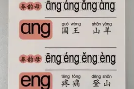 拼音第四十三课：鼻韵母ang eng图片