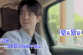 汪涵乔装司机接送王一博 一个哈欠被认出图片
