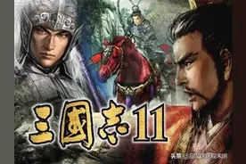 三国志11：光荣最用心的作品，却害得整个公司差点解散图片