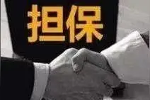 2020年法律规定：以下4种情况 担保人都不用承担担保连带责任图片