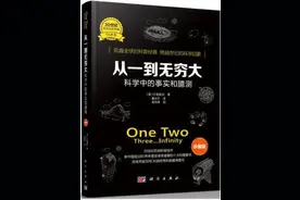 科普经典《从一到无穷大》|跟着顶尖物理学家解锁无穷宇宙图片