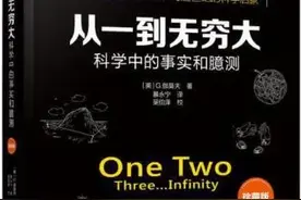 科普经典《从一到无穷大》|跟着顶尖物理学家解锁无穷宇宙图片
