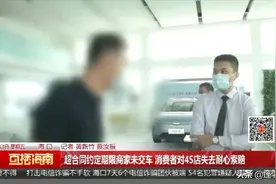 “合同是废纸吗？”4S店拖延交车，消费者苦等一个月要求赔偿图片