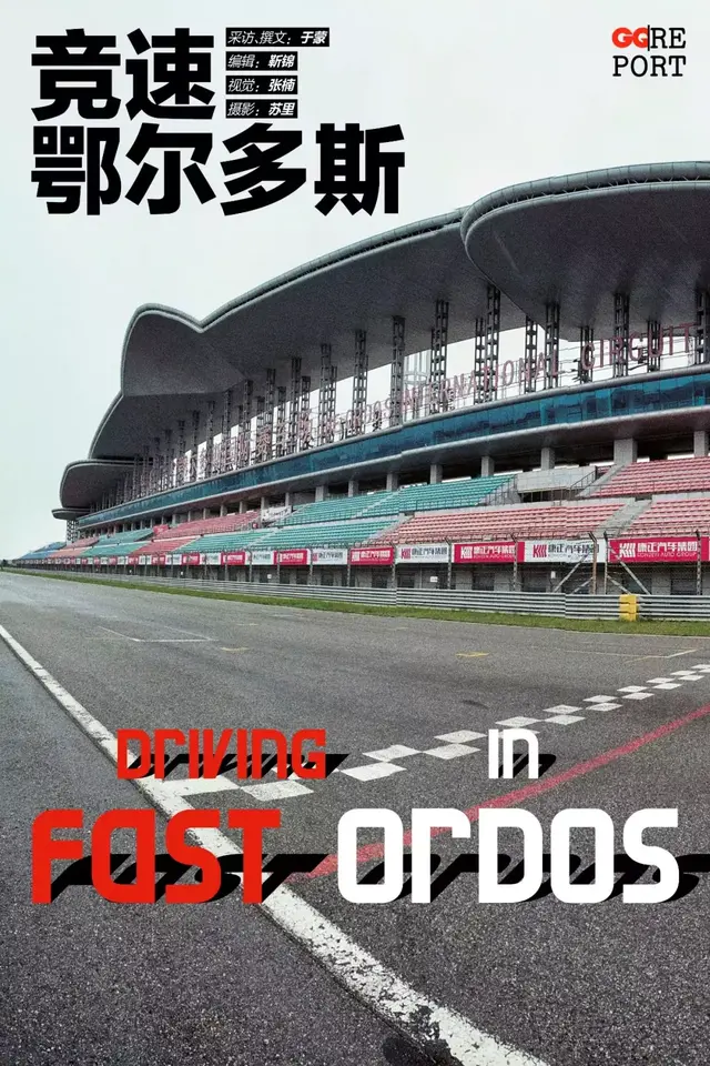韩寒都喜欢的鄂尔多斯国际赛车场，跑起来究竟有多爽？