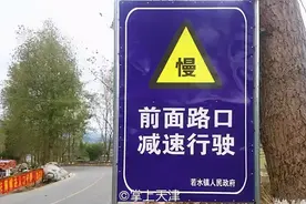 开车禁止说笑！天津这警示牌全国独一份图片