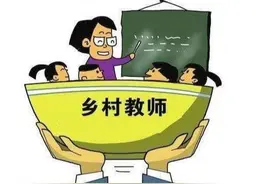 农村老师待遇越来越好，教学质量却越来越差，到底是什么原因呢？图片