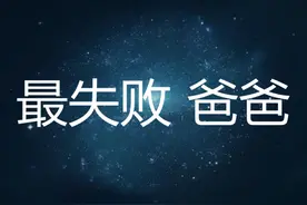 什么样的爸爸才是最失败的爸爸？这五类爸爸中招！你家有同款吗图片