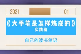 读大手笔是怎样炼成的实践篇，教你当好秘书写好领导讲话第三部分图片