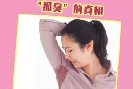 90%的白人有狐臭，而中国人只有6%，医生：真相在这里图片