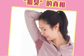 90%的白人有狐臭，而中国人只有6%，医生：真相在这里图片