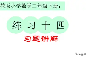 部编版二年级下册数学   练习十四   习题讲解图片