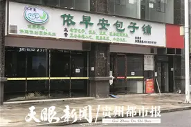 安顺一包子店突然关门，充的会员费能退不？老板：经营不下去了图片