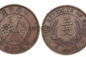 铜元十小珍中的五种民国时期的精美铜元图片