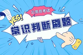 公务员考试丨常识知识40000题及答案NO.37图片