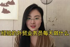 有经验的外贸业务员每天都会做什么？（上）职场揭秘视频封面