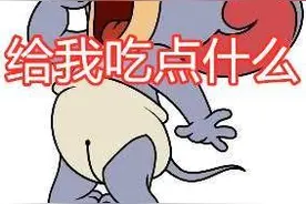 猫和老鼠小侄子，贪吃调皮暴力仔！来深刻了解下泰菲！图片