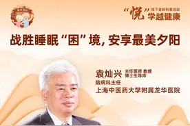 上海中医药大学附属龙华医院袁灿兴：战胜睡眠“困”境，安享最美夕阳图片
