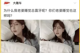 “为什么女朋友睡觉总是露牙呢？”哈哈哈评论区才是最大的亮点图片