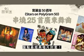 宝丽金50周年推出纪念Medley，盘点25首广东乐坛历史指标图片