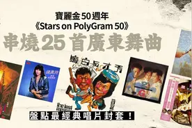 宝丽金50周年推出纪念Medley，盘点25首广东乐坛历史指标图片
