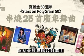 宝丽金50周年推出纪念Medley，盘点25首广东乐坛历史指标图片