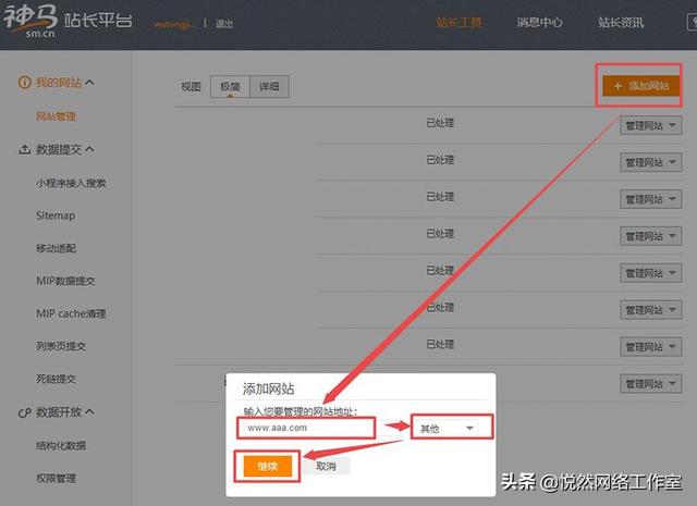 悦然建站分享：神马站长平台使用教程之添加网站