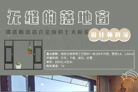 设计师的家——无缝的落地窗（怎么挑选断桥窗）图片