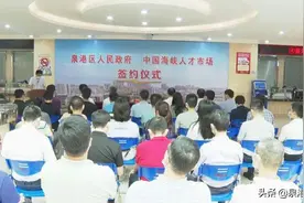 中国海峡人才市场在泉港设立分部图片