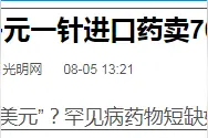 200多元一针进口药卖70万？有人可能带偏了节奏图片