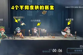 第五人格：4个不同皮肤的医生会有什么化学反应？屠夫：眼睛花了视频封面