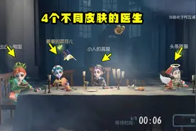 第五人格：4个不同皮肤的医生会有什么化学反应？屠夫：眼睛花了视频封面