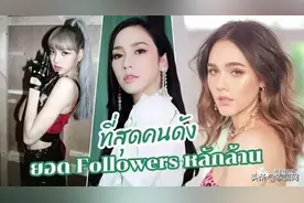 2019年泰国IG人气最高女明星Top10图片