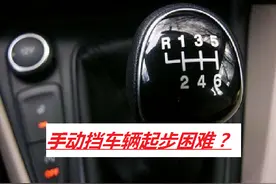 手动挡车辆起步困难，那是你没有按照以下方法操作，经典教学篇图片