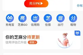 芝麻分重大升级，八成人都变了：全新玩法让你涨分了吗图片