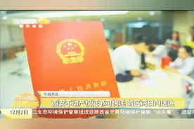 西安不动产权证书可快递，城区两日内送达视频封面