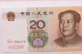 一张常见的20元纸币，身价涨了20倍，遇到可千万别花了图片