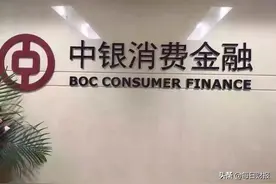 中银消费净利再滑坡，“隐疾”在身、监管趋严能否翻盘？图片