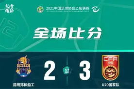 上演大逆转提升士气！国青还能冒出多少新人？图片