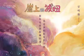 宫崎骏《崖上的波妞》首张海报引热议很失望？之后海报感觉太对了图片